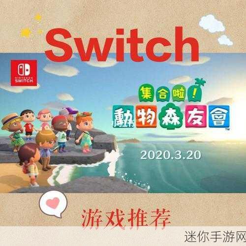 Switch最畅销游戏榜单大洗牌，动物森友会稳居亚军