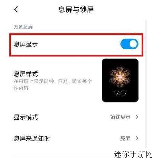 小米11息屏设置全攻略，打造个性化游戏待机界面