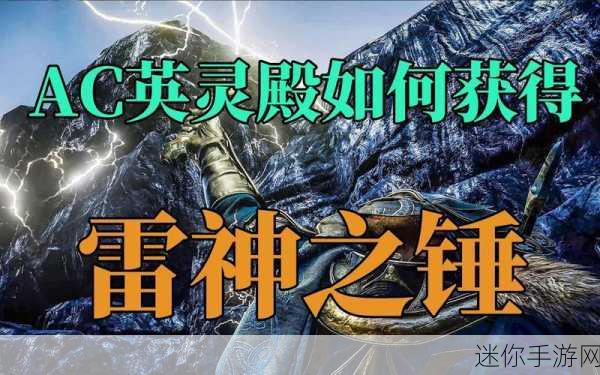 刺客信条英灵殿，揭秘雷神之锤的获取之道