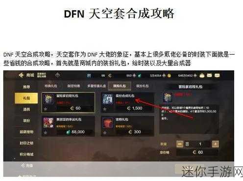 DNF天空套合成秘诀大揭秘，追求百分百成功率