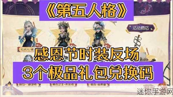 第五人格感恩节盛宴，返场皮肤大揭秘