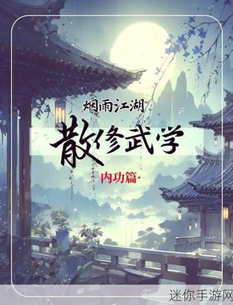 烟雨江湖，揭秘飞燕轻身术的获取之道