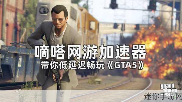 GTA5联机畅玩，加速器助你驰骋犯罪世界