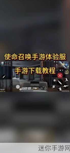 使命召唤手游2024体验服资格申请全攻略