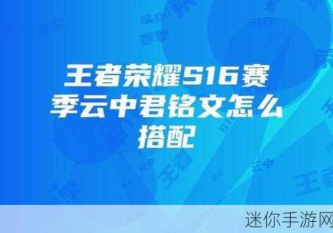 王者荣耀云中君铭文全解析，打造最强刺客的必备之选