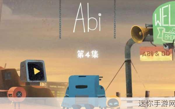 艾彼 ABI 第 4 关通关秘籍，详细图文攻略指南