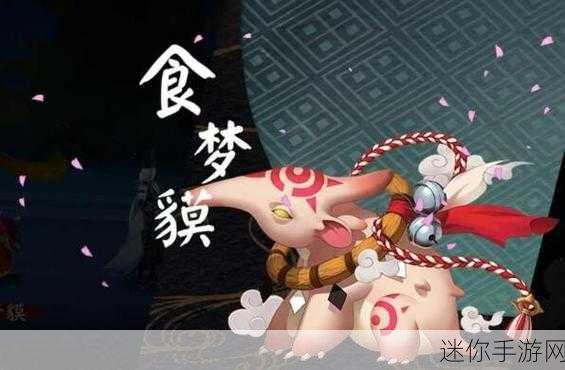 阴阳师食梦貘皮肤大揭秘及获取攻略