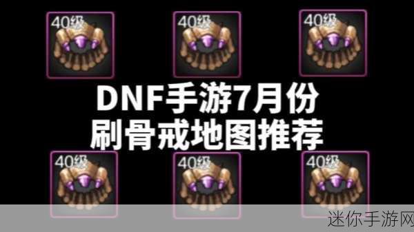 DNF 手游韩服骨戒寻宝之旅，高爆率地图大揭秘