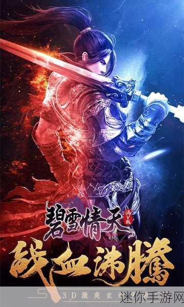 碧雪情天3D星耀版，武侠修仙新纪元，下载启程探秘仙侠世界