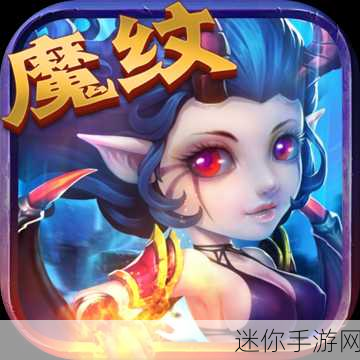 魔纹游戏风靡来袭，Q版画风下的魔幻RPG新体验