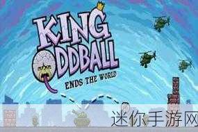 King Oddball，魔性滚球挑战，益智新体验等你来下载