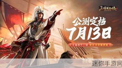 乱世诛将传震撼登场，全新三国无双之旅等你来战！