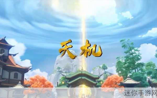 天机煞星版震撼登场，热血情缘与仙侠冒险的完美交融