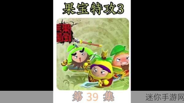 果宝特攻4合体九游版来袭，休闲益智新选择！