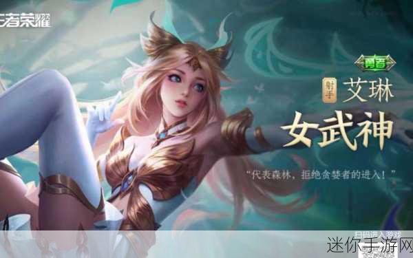 王者荣耀艾琳女武神皮肤，华丽与神秘的交织