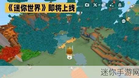 迷你世界九游新版震撼上线，沙盒自由创造新纪元！