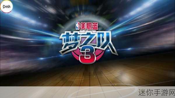 NBA梦之队3震撼来袭，3D策略卡牌竞技新纪元