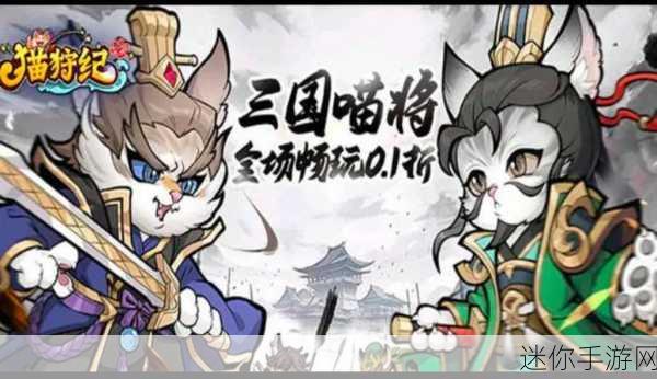 喵将传九游独享，三国RPG新纪元，策略与萌趣并存