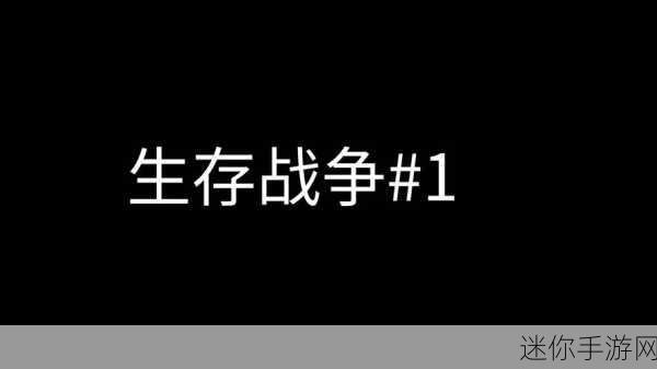 杜德生存战中文版震撼来袭，多样生存模式等你挑战