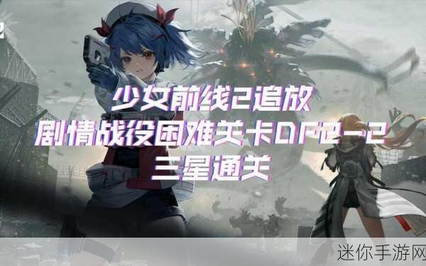 少女前线联动关卡第二关通关秘籍