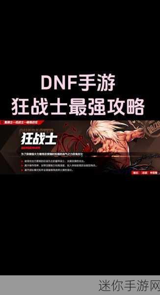 DNF 手游狂战士，实力巅峰还是平凡之选？