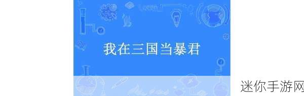 萌将争霸，智取三国——全新我在三国当城主下载体验