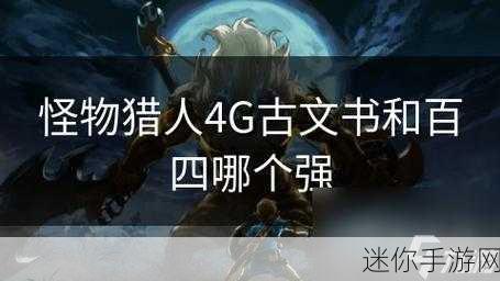 探秘怪物猎人 4G 中古文书任务的获取之道