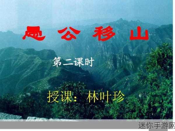 愚公移大山免广告版来袭！勇者历险新篇章等你开启