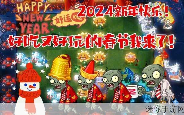 植物大战僵尸 2 新春版安卓 APK，全新体验，欢乐来袭