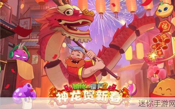 植物大战僵尸 2 新春版安卓 APK，全新体验，欢乐来袭