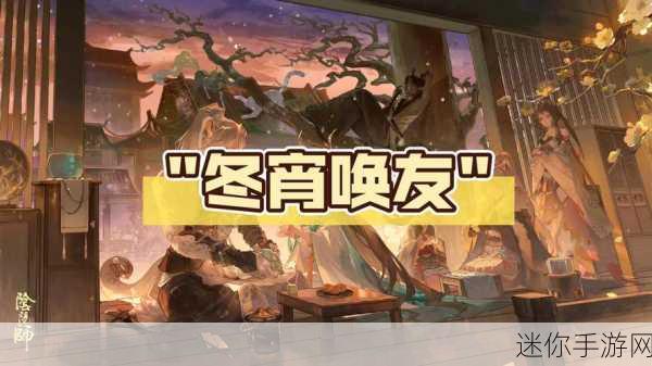 探索阴阳师冬霄唤友的奇妙玩法