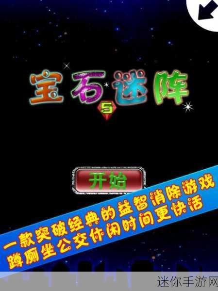 宝石迷阵大挑战，疯狂宝石爆炸游戏下载全攻略