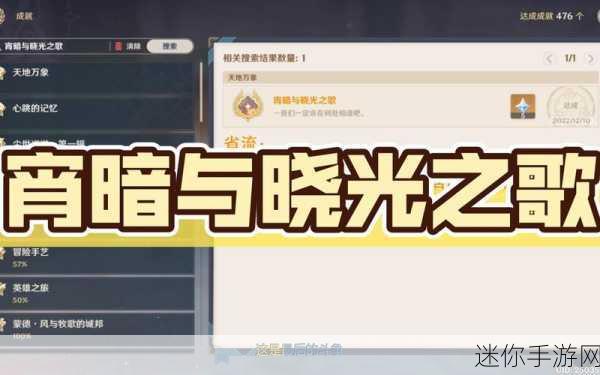 原神，探秘宵暗与晓光之歌成就解锁秘籍