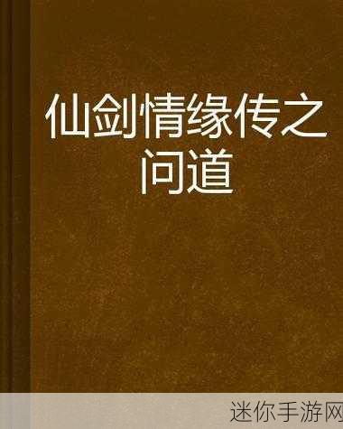 仙剑问道单机版震撼来袭，仙侠玄幻世界等你探索