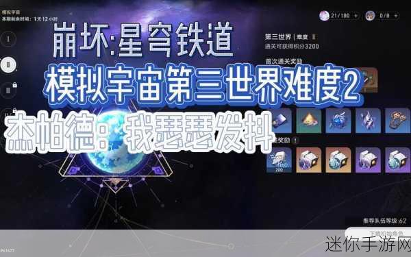 攻克崩坏，星穹铁道第三宇宙难度二的致胜秘诀