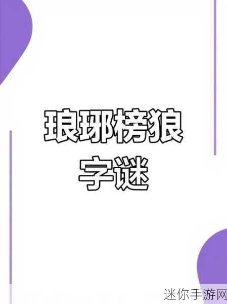 汉字找茬王救救小狸，智慧与技巧的大挑战