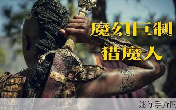 猎魔世界震撼登场，热血魔幻之旅，等你来战！