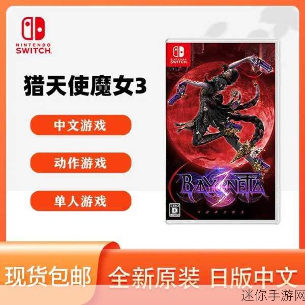 猎天使魔女3中文版Switch震撼登场，横版战斗动作冒险新纪元