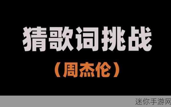 猜歌挑战风靡全网，疯狂娱乐游戏下载-猜歌手游掀起全民热潮