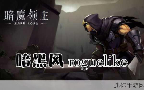 暗魔领主震撼来袭，roguelike动作新体验等你来战