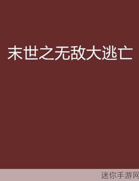 枪神大逃杀，2D战场上的生死较量，下载开启你的逃亡之旅