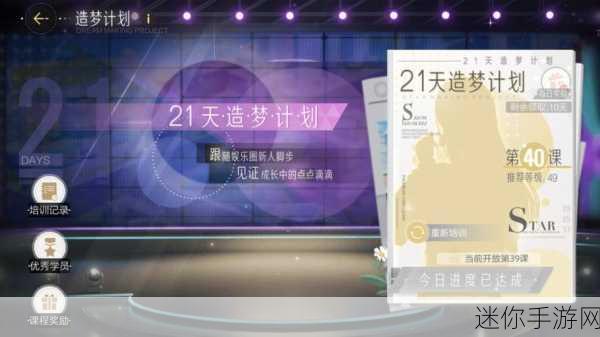 绝对演绎 21 天造梦计划的完美选择指南