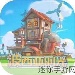 波西亚时光 IOS 手机版，带你领略独特的游戏世界