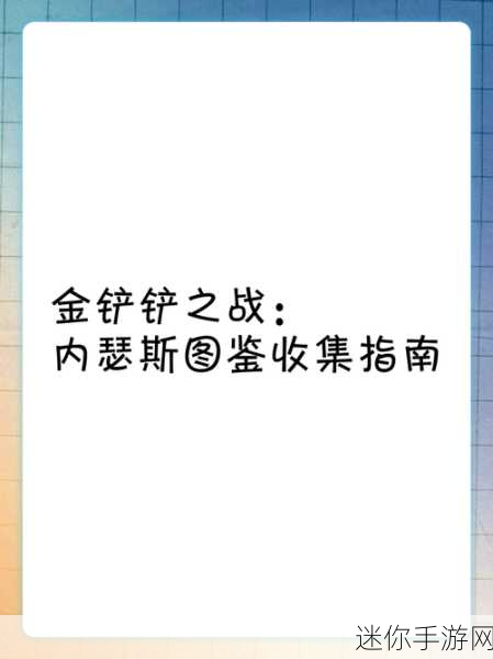 掌控金铲铲之战神龙内瑟斯的致胜秘诀