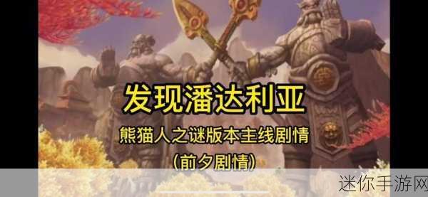 魔兽世界部落勇闯潘达利亚指南