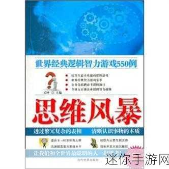 思维风暴来袭！探索休闲益智解谜新境界——思维控制手游深度解析