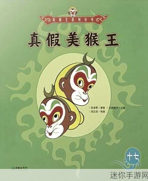 真假美猴王，奇幻与智慧的较量