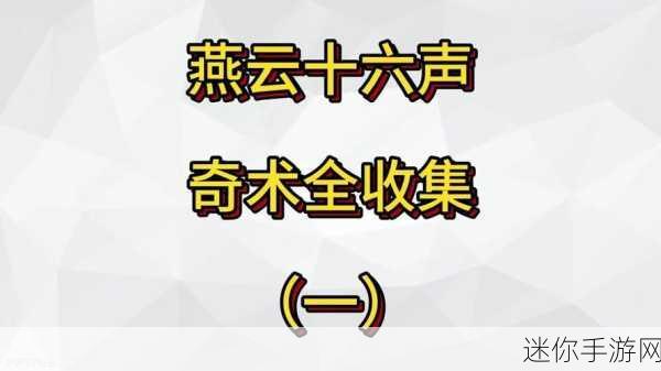 燕云十六声太极助眠解谜秘籍大公开