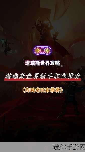 塔瑞斯世界 PVE 输出职业大揭秘