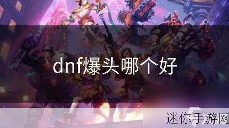 探寻 DNF 精·爆头一击的爆落之谜